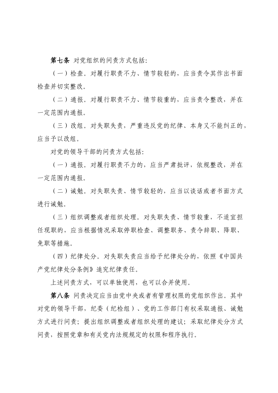 中国共产党问责条例_第3页
