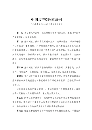 中国共产党问责条例