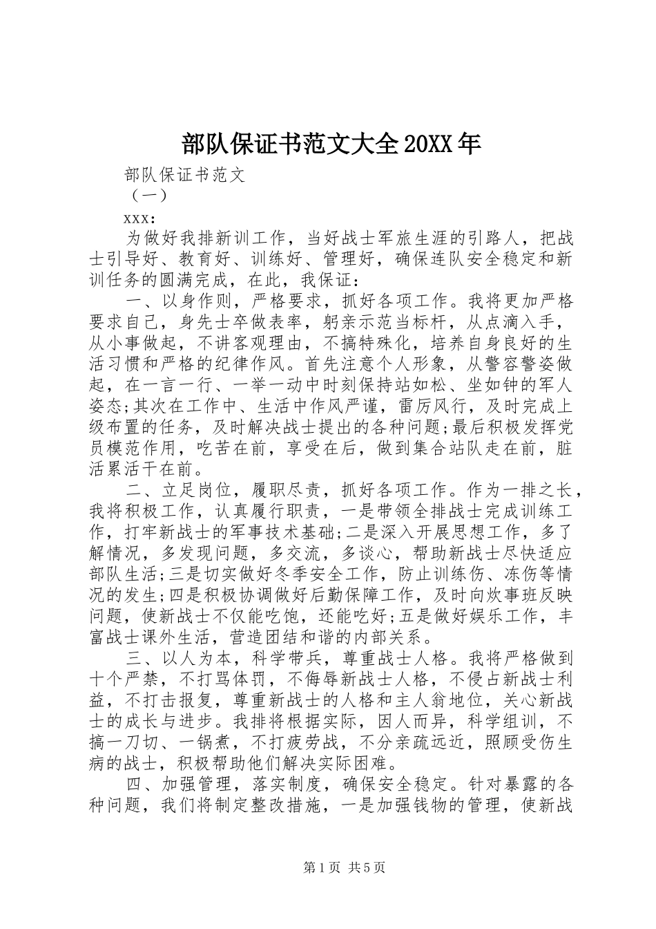 2024年部队保证书范文大全_第1页