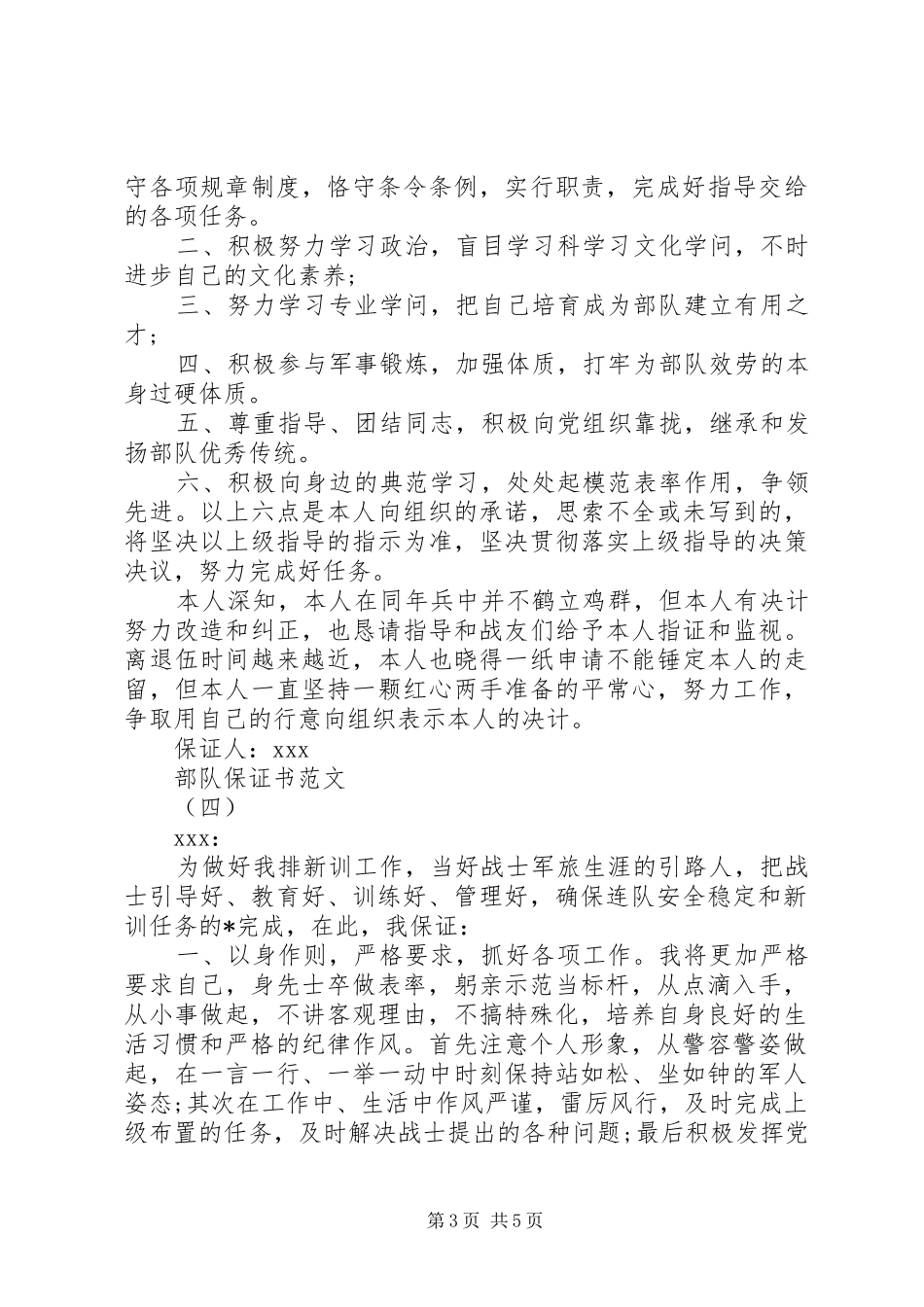 2024年部队保证书范文大全_第3页
