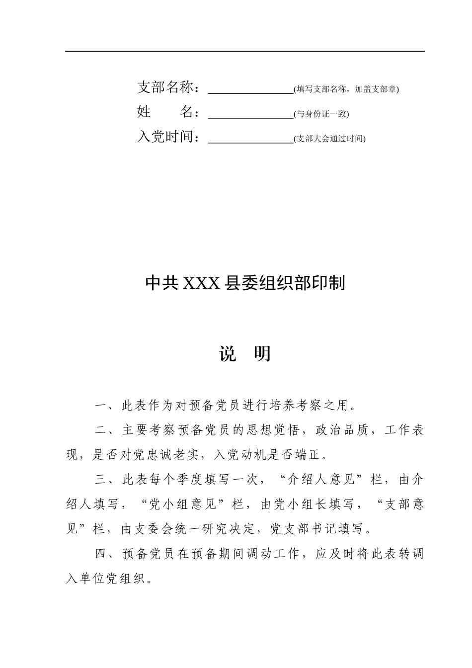 中国共产党预备党员培养教育考察登记簿_第2页