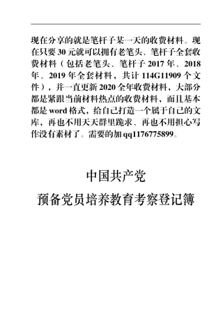 中国共产党预备党员培养教育考察登记簿