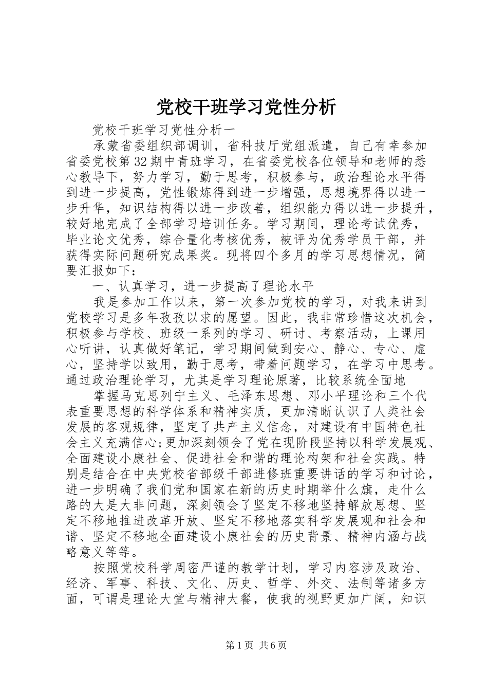 2024年党校干班学习党性分析_第1页