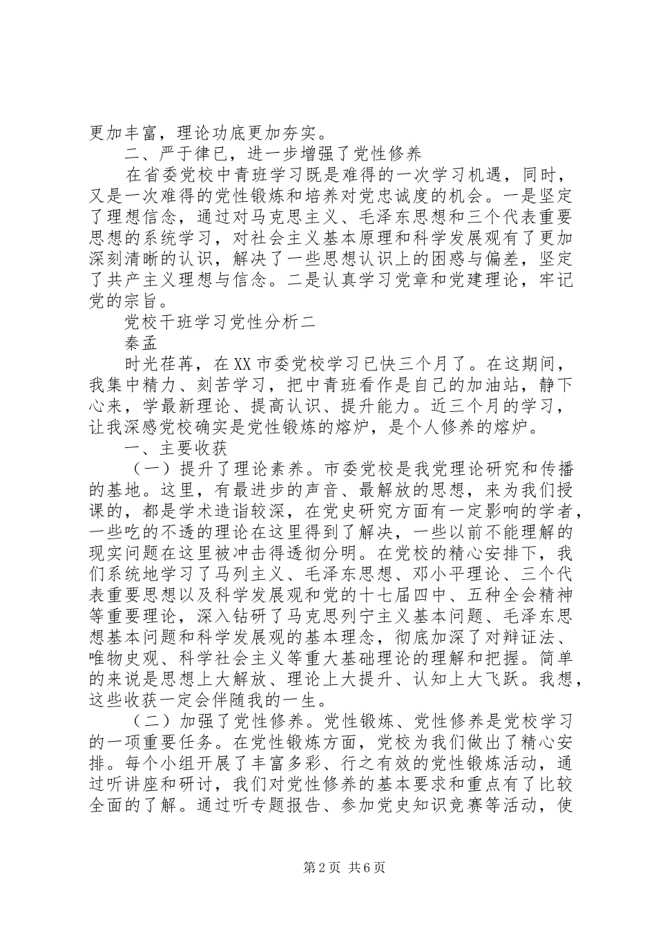 2024年党校干班学习党性分析_第2页