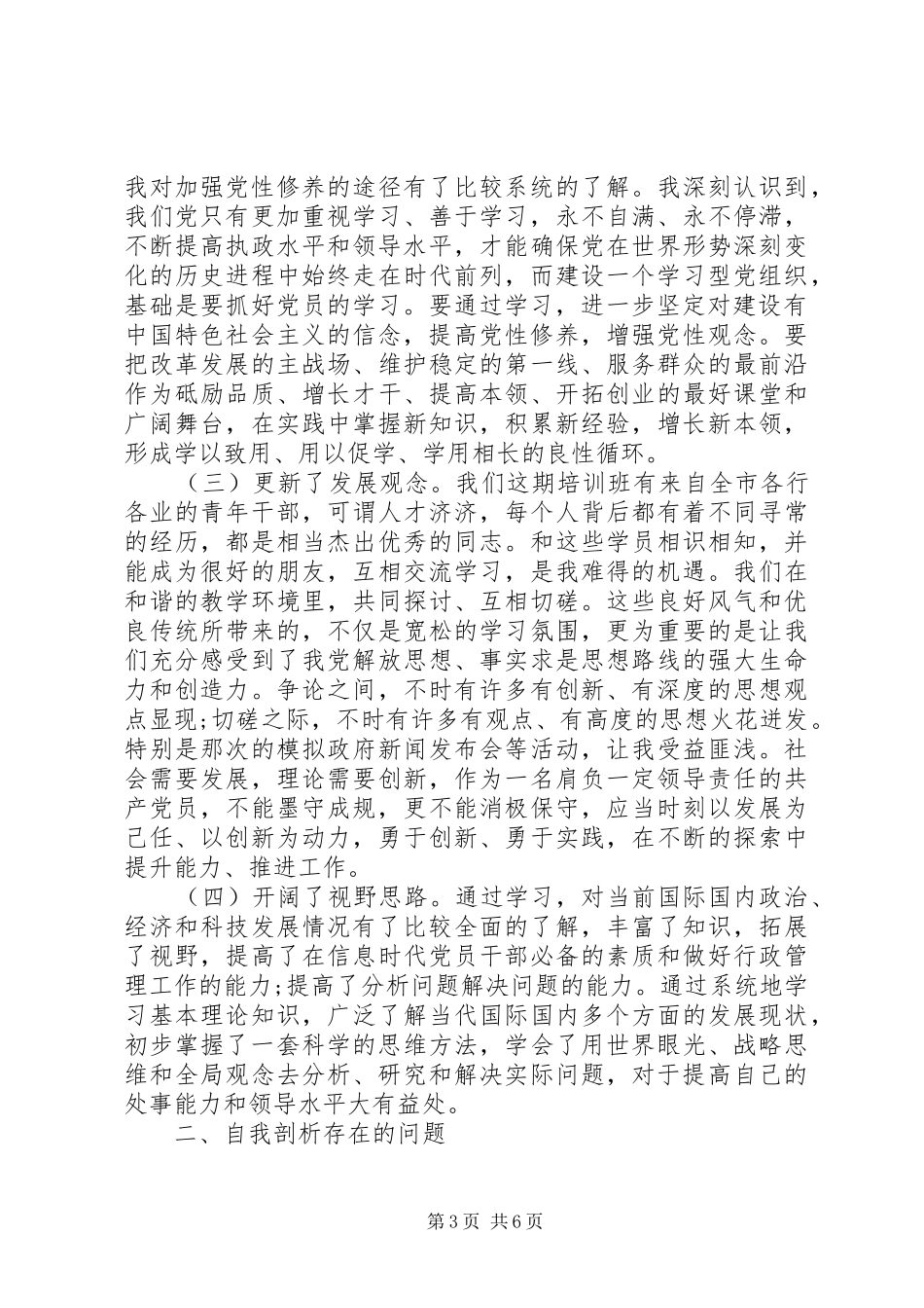 2024年党校干班学习党性分析_第3页