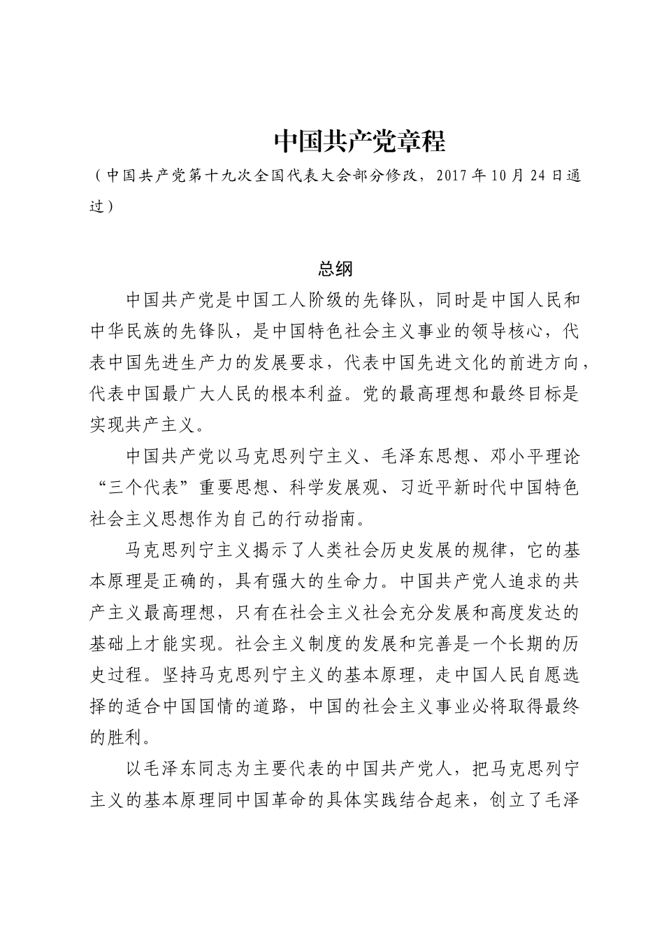 中国共产党章程_第1页