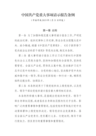 中国共产党重大事项请示报告条例