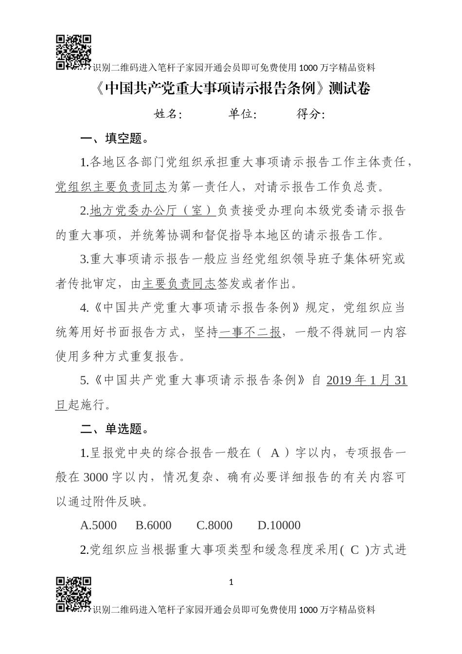 中国共产党重大事项请示报告条例测试卷_第1页