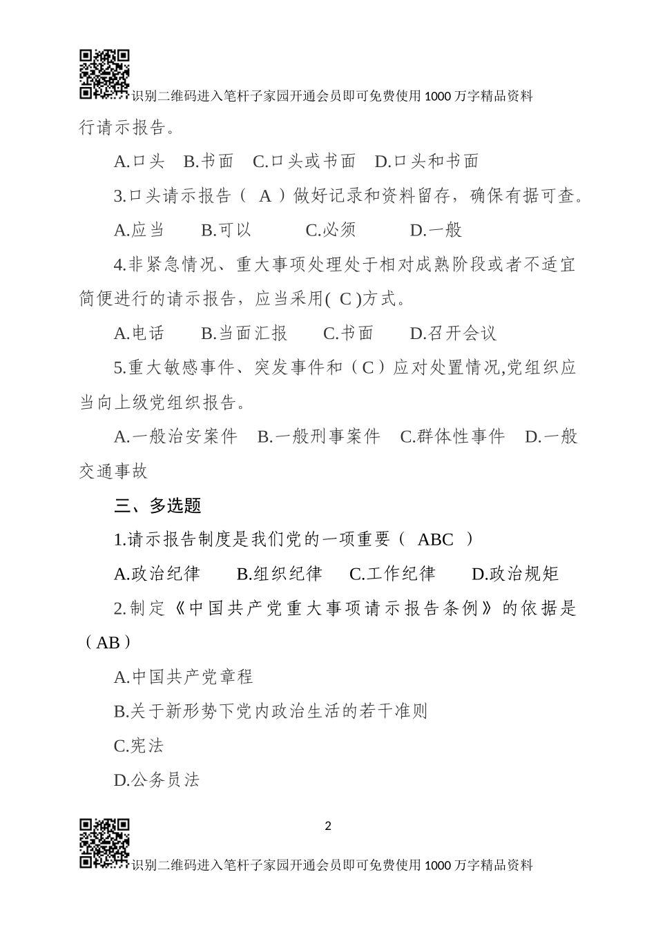 中国共产党重大事项请示报告条例测试卷_第2页