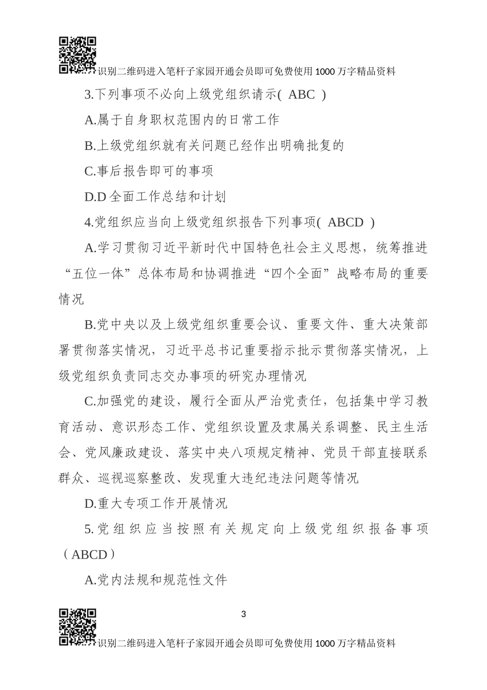 中国共产党重大事项请示报告条例测试卷_第3页