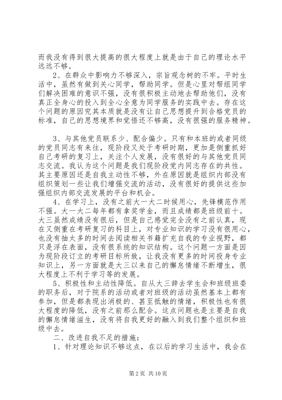 2024年党校干班学习党性分析范文_第2页