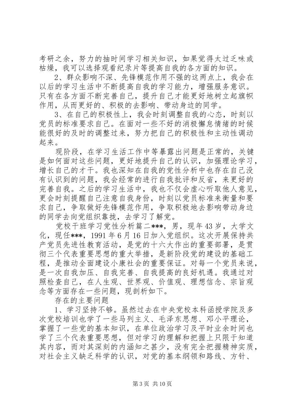 2024年党校干班学习党性分析范文_第3页