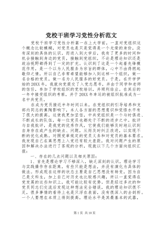 2024年党校干班学习党性分析范文