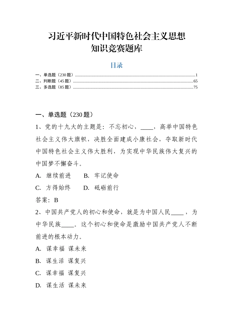 中国特色社会主义思想知识竞赛题库（360题）_第1页