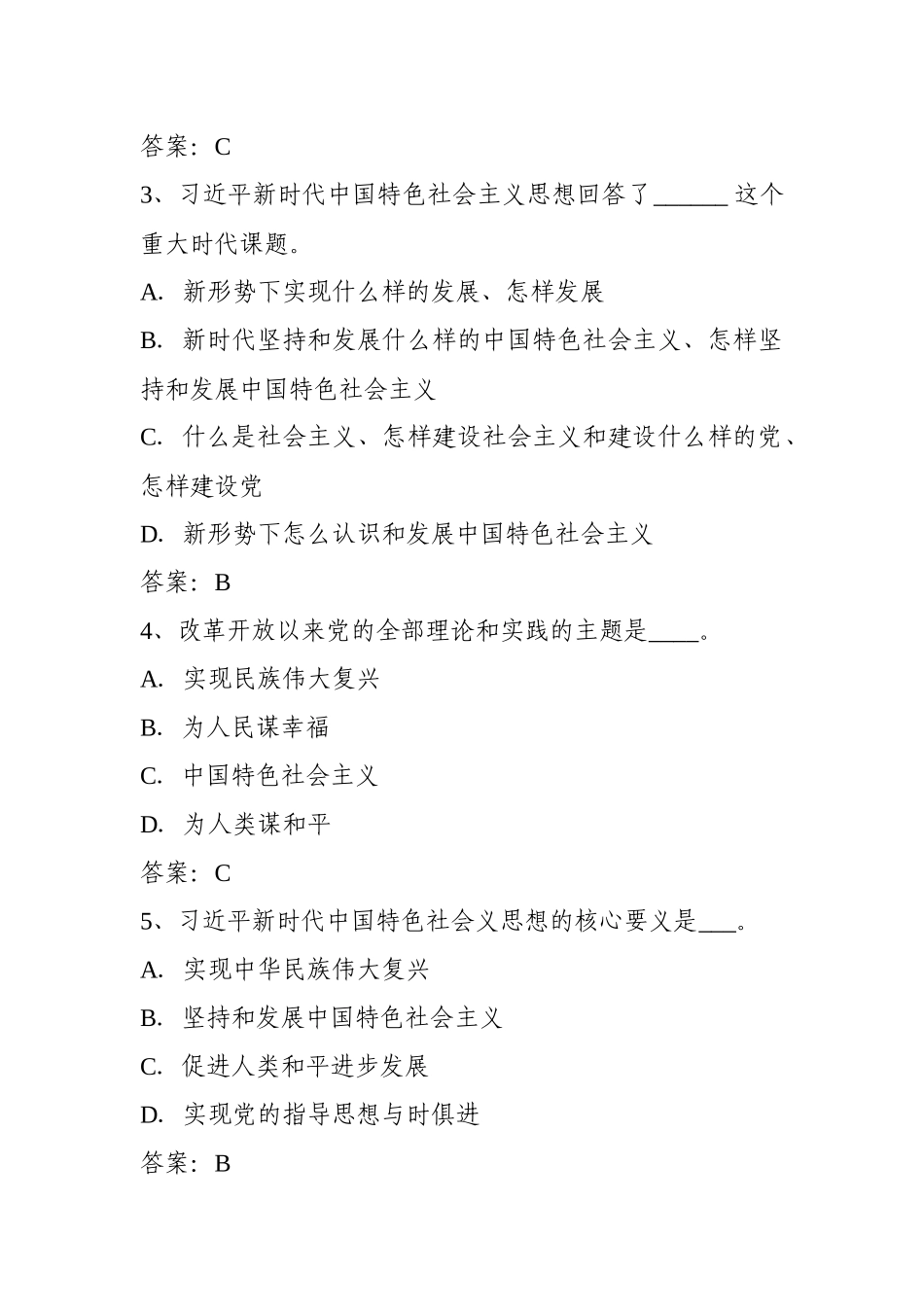 中国特色社会主义思想知识竞赛题库（360题）_第2页