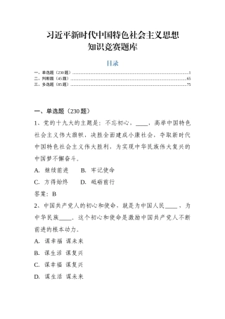 中国特色社会主义思想知识竞赛题库（360题）