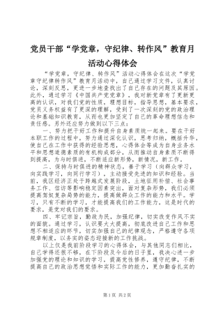 2024年党员干部学党章，守纪律转作风教育月活动心得体会