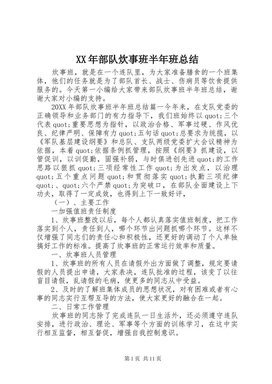 2024年部队炊事班半年班总结_第1页