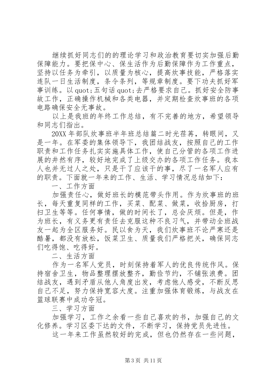 2024年部队炊事班半年班总结_第3页