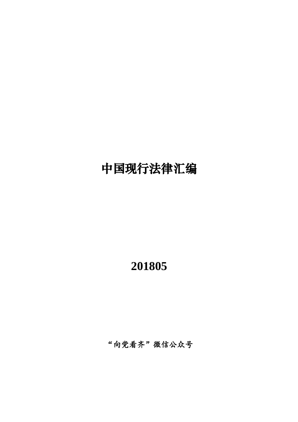 中国现行法律汇编（最全、最新）_第1页