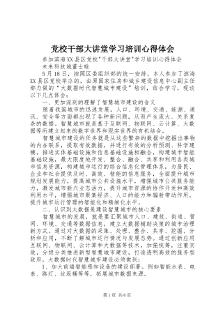 2024年党校干部大讲堂学习培训心得体会