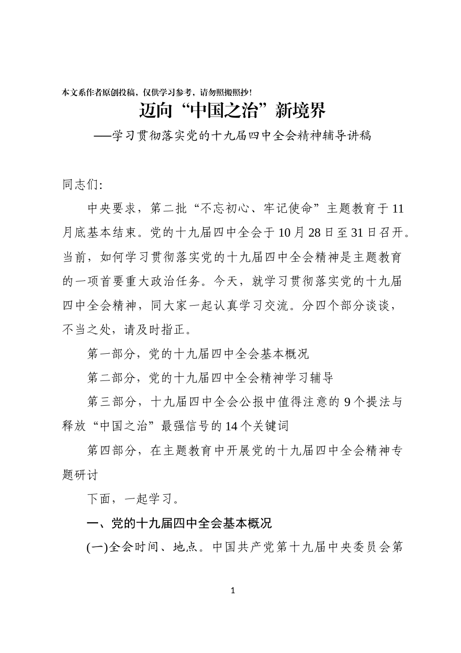 中国之治新境界学习贯彻落实党的十九届四中全会精神辅导讲稿PPT_第1页