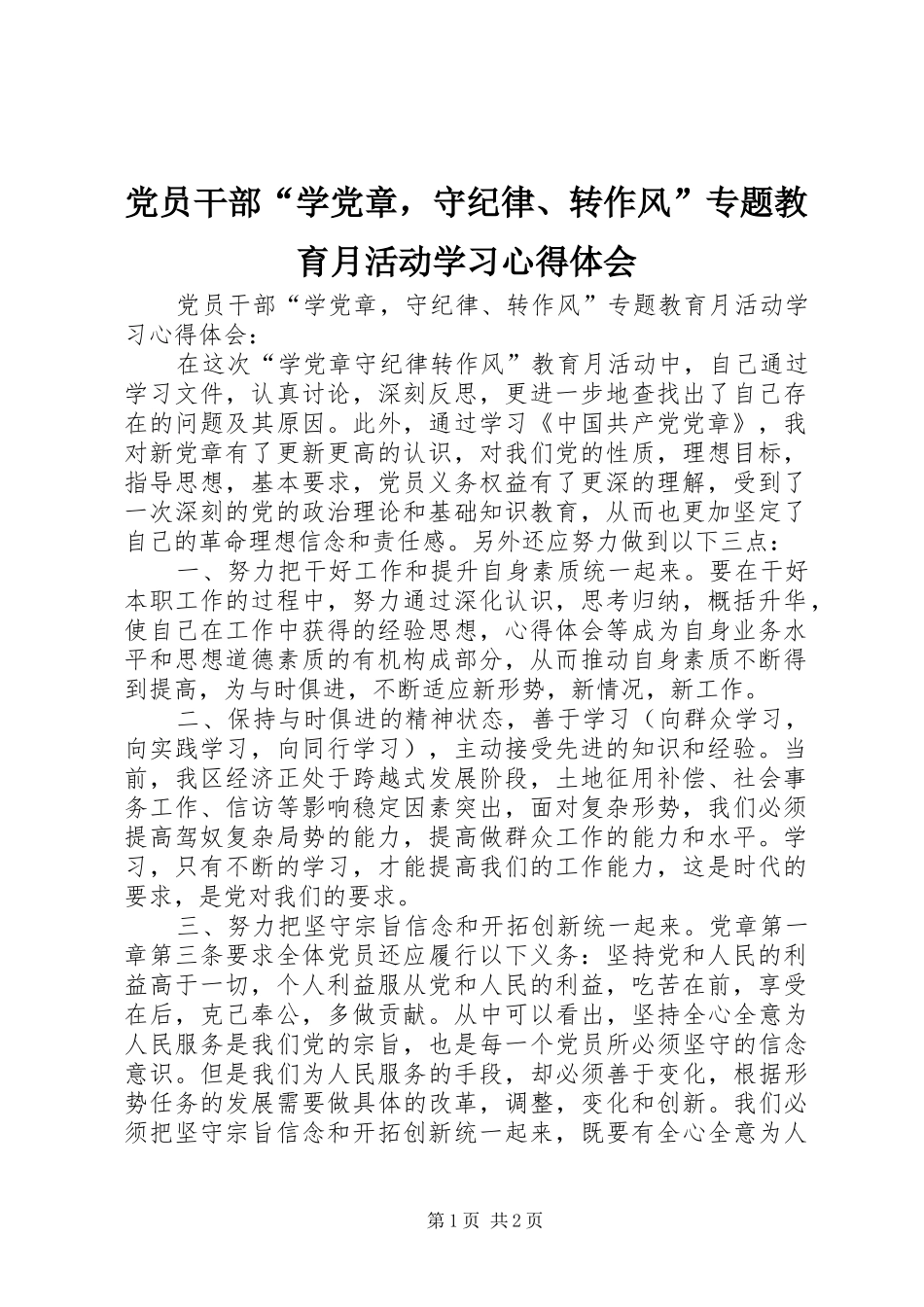 2024年党员干部学党章，守纪律转作风专题教育月活动学习心得体会_第1页