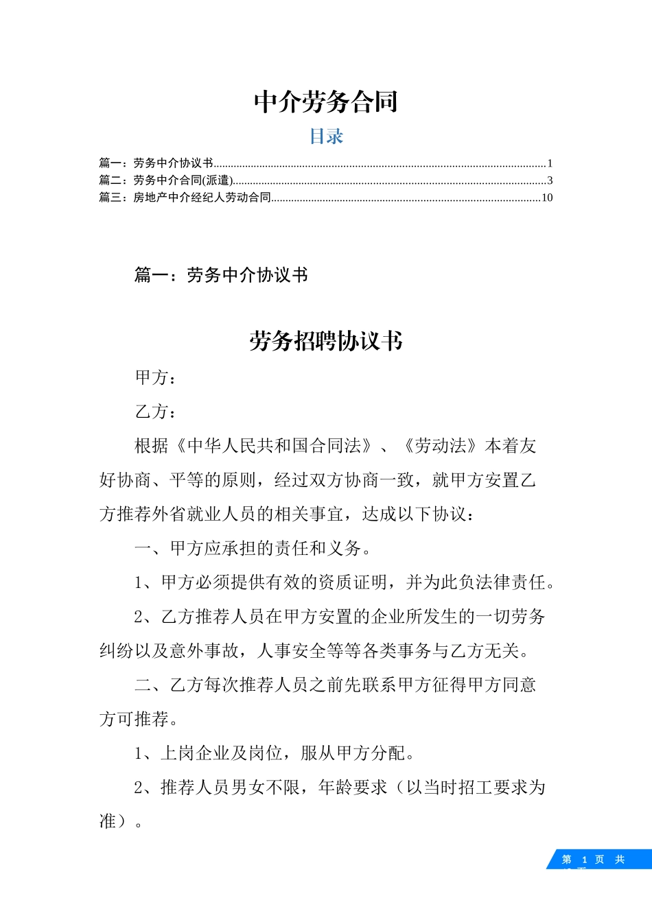 中介劳务合同_第1页