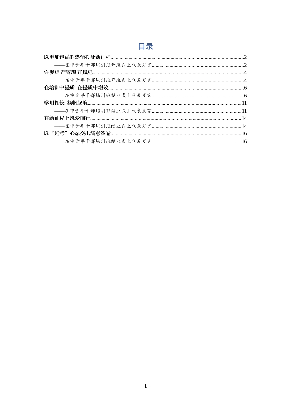 中青年干部培训班代表发言范文6篇_第1页