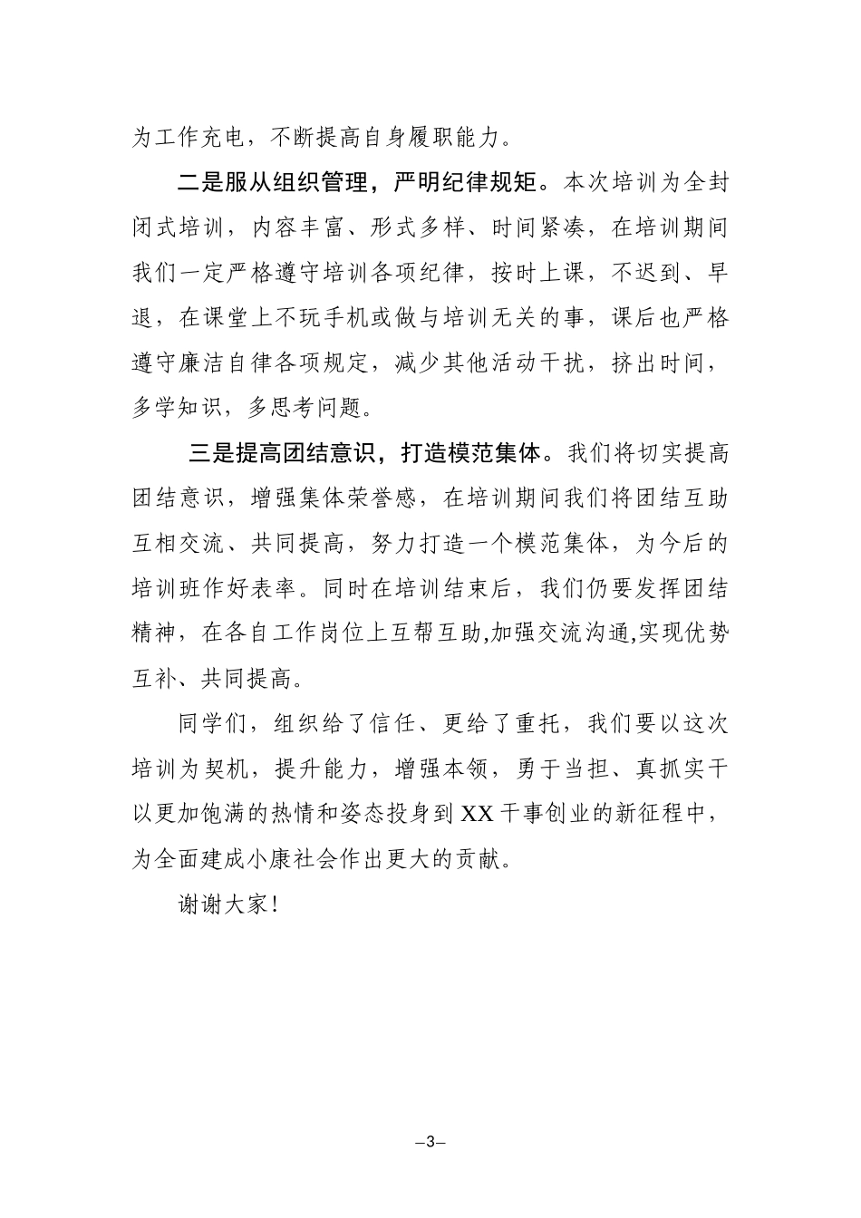 中青年干部培训班代表发言范文6篇_第3页