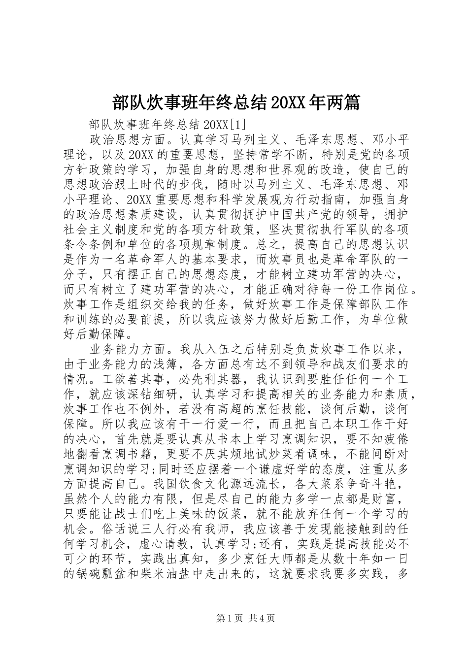 2024年部队炊事班年终总结两篇_第1页