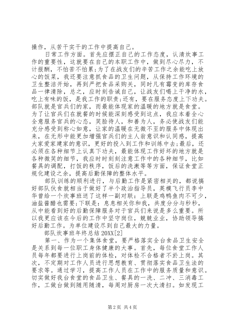 2024年部队炊事班年终总结两篇_第2页