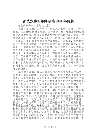 2024年部队炊事班年终总结两篇