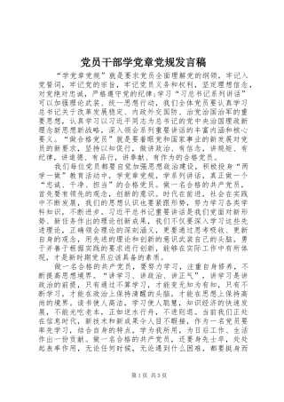 2024年党员干部学党章党规讲话稿