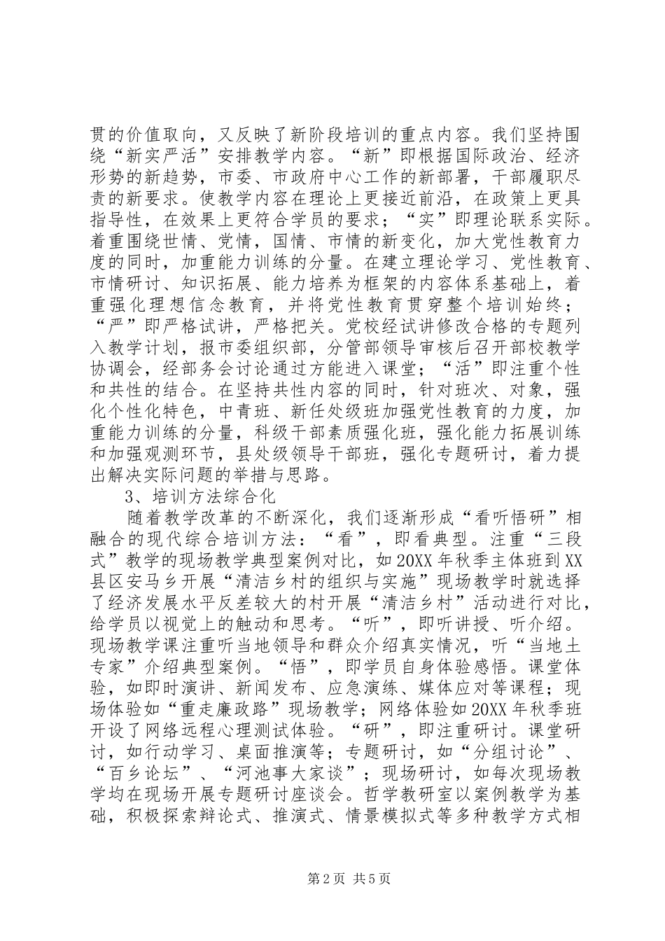 2024年党校干部教育培训工作汇报_第2页