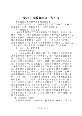 2024年党校干部教育培训工作汇报