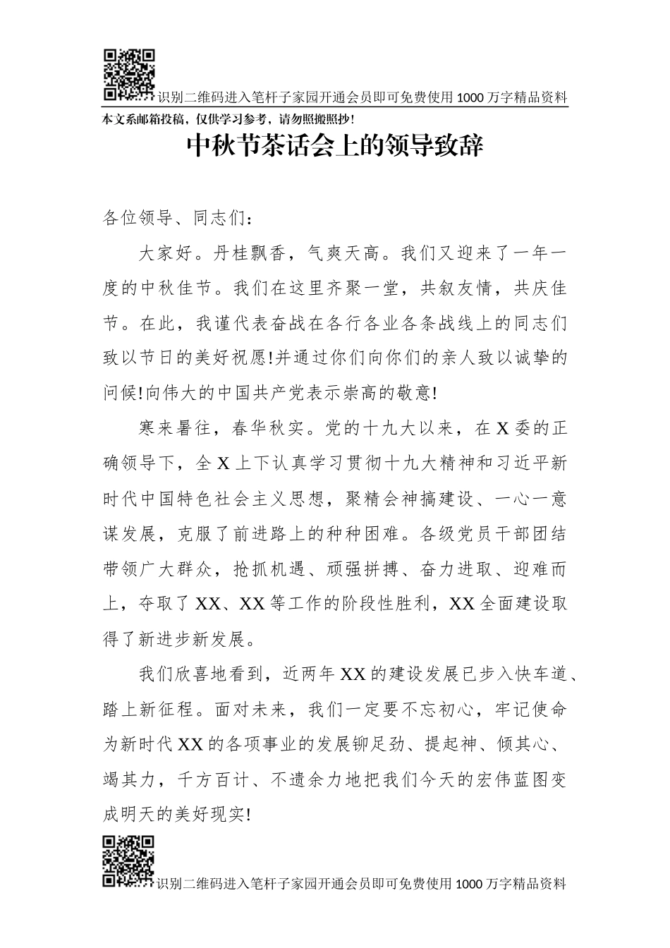 中秋茶话会领导致辞（范文）_第1页