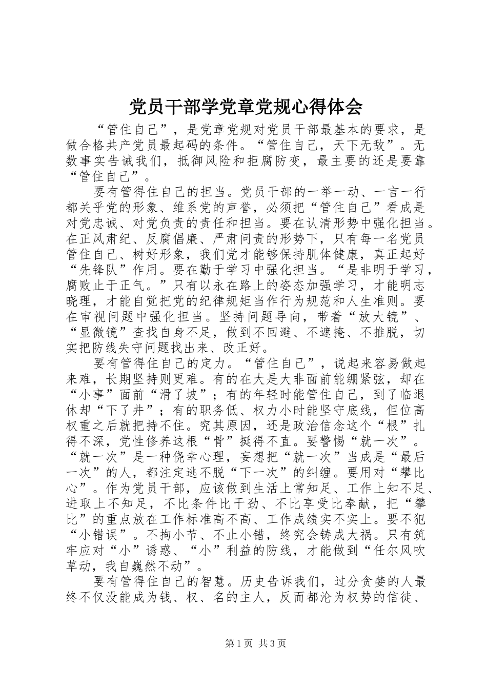 2024年党员干部学党章党规心得体会_第1页