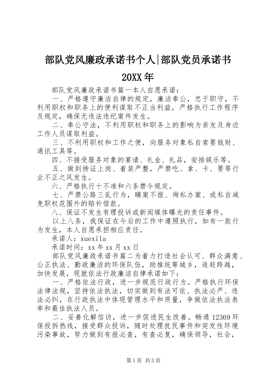2024年部队党风廉政承诺书个人部队党员承诺书_第1页