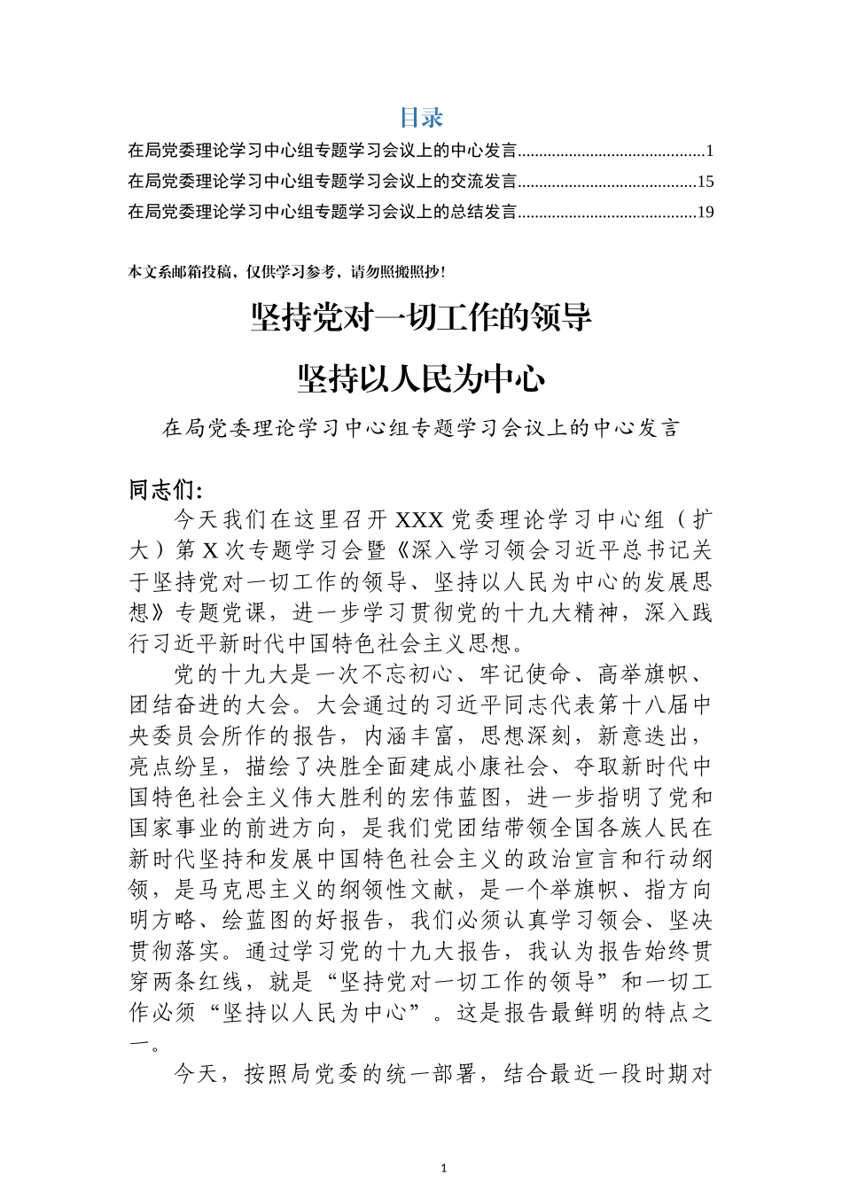 中心组“坚持党对一切工作的领导”专题发言提纲3篇_第1页