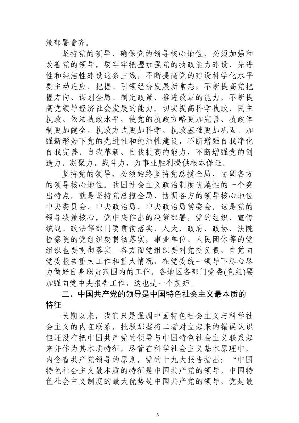 中心组“坚持党对一切工作的领导”专题发言提纲3篇_第3页