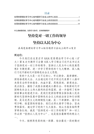 中心组“坚持党对一切工作的领导”专题发言提纲3篇