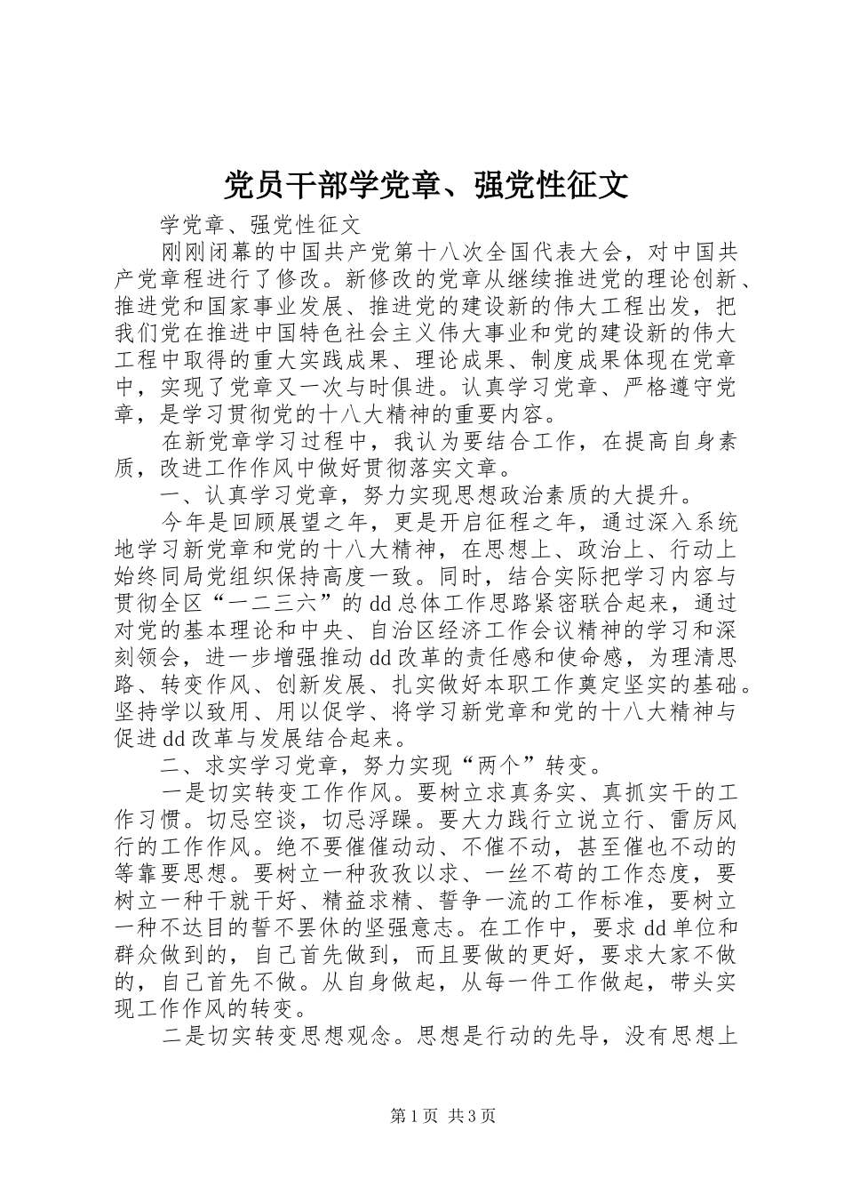 2024年党员干部学党章强党性征文_第1页