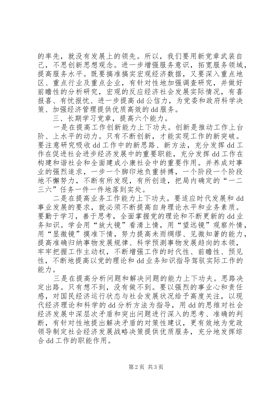 2024年党员干部学党章强党性征文_第2页