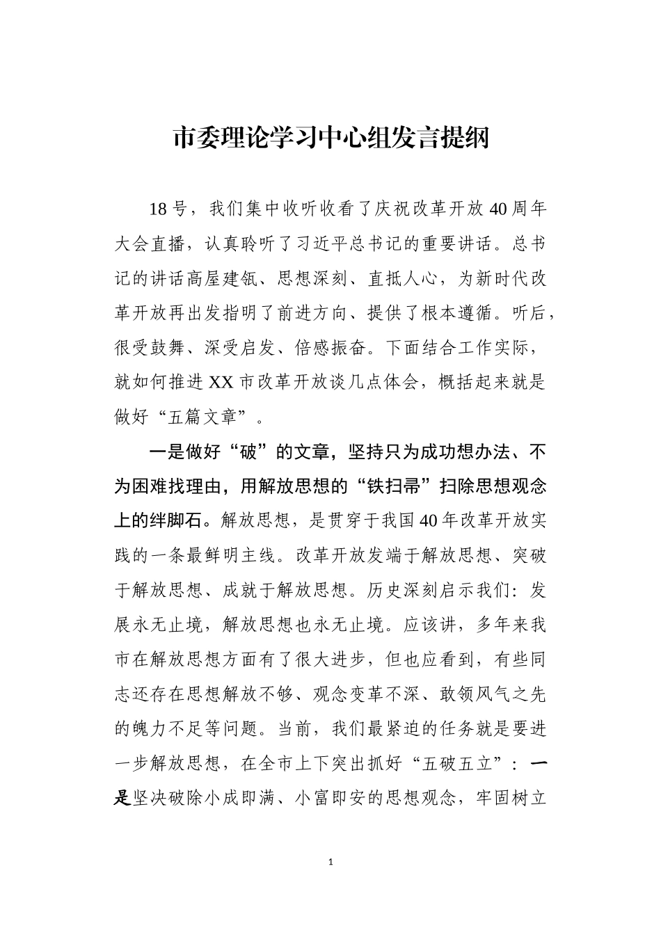 中心组学习庆祝改革开放40周年大会精神发言提纲_第1页