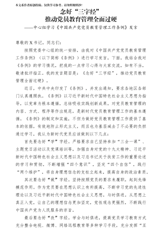中心组学习中国共产党党员教育管理工作条例发言