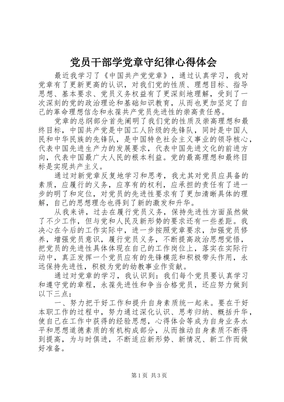 2024年党员干部学党章守纪律心得体会_第1页