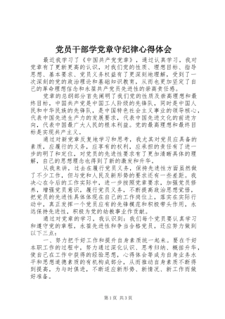 2024年党员干部学党章守纪律心得体会