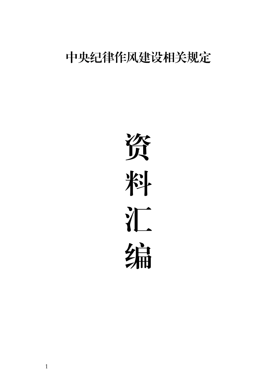 中央纪律作风建设相关规定资料汇编（21项）_第1页
