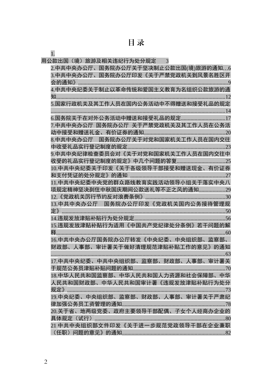 中央纪律作风建设相关规定资料汇编（21项）_第2页